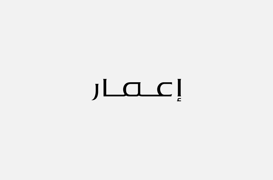 The EMAAR wordmark in Arabic, إعمار, set in its own bespoke letterforms